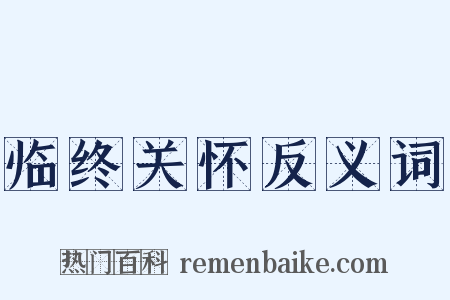 临终关怀反义词是什么意思的图片